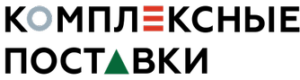 logo Комплексные поставки